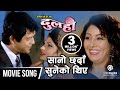 Sano Chhada Suneko Thiye - Nepali Movie Dulahi Song || Rajesh Hamal, Karishma, Sumina Ghimire