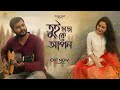 Tui Chara Ke Apon Full Song | তুই ছাড়া কে আপন | Rupak Tiary | Biyas Sarkar | Bengali Song 2021