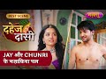 Jay Aur Chunri Ke Mazakiya Pal | Dahej Daasi | Best Scene | Sayantani Ghosh | Nazara TV