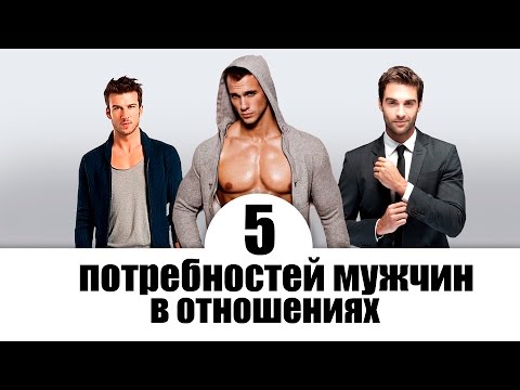 Потребности в отношениях мужчин и женщин Потребности в отношениях мужчин и женщин