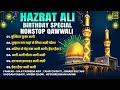 Hazrat Ali Birthday Special Nonstop Qawwali -Hazrat Ali Qawwali - Mola Ali Qawwali - Nonstop Qawwali
