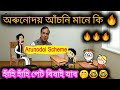 অৰুনোদয় আঁচনি কাক বোলে 🔥😆😆 Assamese Funny Cartoon Video ll Raktim Creation
