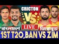 বাংলাদেশ এবং জিম্বাবুয়ে ১ম টি২০ ম্যাচ লাইভ খেলা দেখি- Live BAN vs ZIM 1ST T20 TODAY 2