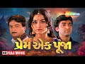 પ્રેમ એક પૂજા FULL MOVIE | Prem Ek Pooja Gujarati Film | Hitu Kanodia, Neha Mehta @shemaroogujarati