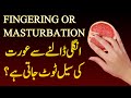Fingering or Masturbation? Sharamgah me ungli dal kr farigh hone k nuqsan | larki ki seal kese toden