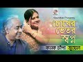 Kanak Chapa | Jewel | Chokher Bhetor Swapno Thake | চোখের ভেতর স্বপ্ন থাকে | Lyrical Video
