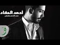 Ahmad Akkad - Saab El Shakhis Yedlo Wafe [Cover] / أحمد العقاد - صعب الشخص يضلو وفي