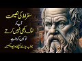 Wisdom of Suqrat Inspirational Story to Change your Life urdu hindi