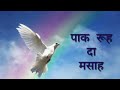 Christian Song||Paak Rooh Da Massah||Masihi Geet ||Balbir Sufi||
