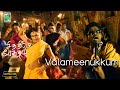 Valameenukkum 4K Video Song | Chithiram Pesuthadi | Naren | Bhavana | Mysskin