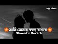 Ami Tomar Kache Rakhbo (Slowed+Reverb) Bangla New Song | Lofi
