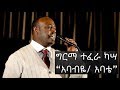 Ethiopian music (Amharic): Girma Tefera Kassa: Ababye (Abate) / አባብዬ (አባቴ)