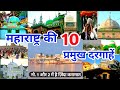 Top 10 Famous Dargah in Maharashtra | महाराष्ट्र की 10 प्रमुख दरगाहें Spiritual Place in Maharashtr