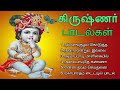கிருஷ்ண ஜெயந்தியில் கேட்க பகவான் ஸ்ரீ கிருஷ்ணர் பாடல்கள் | Lord Krishna Songs | Tamil Music Center