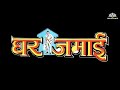 एक लाख लेकर बेच दिया बेटा और बना दिया घर जमाई | Full Comedy Movie | Mithun Chakraborty, Kadar Khan