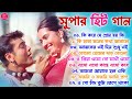 Best of Prosenjit Song || 90s Film Hits Bangla Gaan | Duet Hit Bangla Gaan || Film Hits Bengali Song