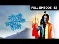 Neeli Chatri Waale - Hindi Serial - Full Episode - 53 - Yashpal Sharma,Disha Savla,Himanshu - Zee Tv