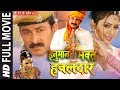 HANUMAN BHAKT HAWALDAAR  - Full Bhojpuri Movie [ Manoj Tiwari & Nagma ]