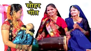 सोहर गीत काहे को रोवेला ललनवा - Bhojpuri Sohar Song | Sohar Geet Hindi