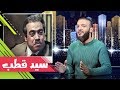 عبدالله الشريف | حلقة 28 | سيد قطب | الموسم الثاني
