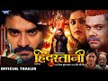 Trailer | हिंदुस्तानी | #Pradeep Pandey "Chintu" | Yamini Singh | Dev Singh | Bhojpuri Movie 2024