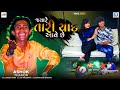 Ashok Thakor | Jyare Tari Yaad Aave Chhe | જયારે તારી યાદ આવે છે | FULL VIDEO | Gujarati Sad Song