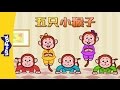Five Little Monkeys (五只小猴子) | Sing-Alongs | Chinese song | By Little Fox