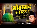 रमजान की सबसे मशहूर क़व्वाली - Mohammad Ke Shahar Mein मोहम्मद के शहर में - Aslam Sabri - New 2024