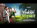 Aakhri Mohabbat | Nagpuri Love Story Video | Pyaar Ke Kahani | Vidhi Mahto & Rs Rahul