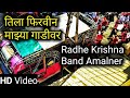 Tila Firvin Mazya Gadivar | Radhe Krishna Band Amalner | HD+Sound