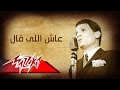 Abdel Halim Hafez - A'sh Elly 'Al | عبد الحليم حافظ - عاش اللى قال