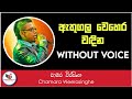 Athugala Wehera Wadina Karaoke (Without Voice) || Sinhala Karoke, Sinhala Karaoke