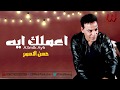 Hassan El Asmar - A3mlk Eh / حسن الأسمر - اعملك ايه