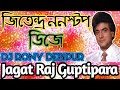 জীতেন্দ্র ননস্টপ Dj rony song Jagatraj Guptipara mix full matal dance