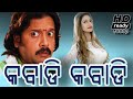 Kabadi Kabadi||Rasika Nagar Movie||Odia Movie Song( ରସିକ ନାଗର)