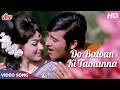 दो बातों की तमन्ना [HD] विनोद खन्ना और भारती का रोमांटिक सॉंग : किशोर कुमार,आशा भोसले | हम तुम और वो