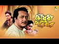 Chowdhury Paribar | চৌধুরী পরিবার | Full Movie | Prosenjit Chatterjee | Indrani Haldar