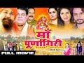 Navratri Special 2024: Jai Maa Purnagiri - Full HD Devotional Movie | lakhbir Singh Lakha |New Movie