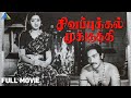 சிகப்புக்கல் மூக்குத்தி | Sigappukkal Mookkuthi | Full Movie | Kamal Haasan | Sridevi | Vijayakumar