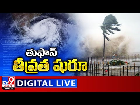 తుఫాన్ తీవ్రత షురూ LIVE Cyclone Alert In Andhra Pradesh TV9