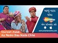 Aa Na Mo Bahu Nade Chhe | Shurwati Jhalak | Sanjay Goradia | Comedy Gujarati Natak