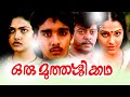 Malayalam Full Movie | Oru Muthassi Katha | Vineeth,Nirosha,Thiagarajan,Jagadish Comedy Movies