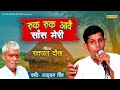 Satpal Dausa : Ruk Ruk Aave Saans Meri || Laddan Singh || Shishodia Ragni