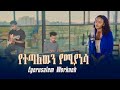 የተጣለዉን የሚያነሳ Eyerusalem Workneh Orignal Song by Mesfin Gutu