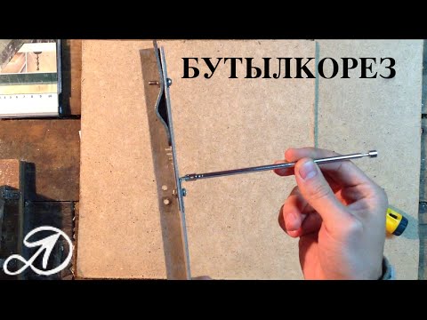 Резка бутылки видео Резка бутылки видео