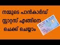 How to Check Pancard Status |Malayalam |