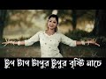 Tup Tap Tapur Tupur Bristi Nache Bangla Song Dance Video | Nacher Jagat