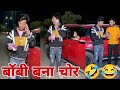 बॉबी बना चोर 🤣😂||Best Funny Prank Reels Viral Videos Br Prank Tv bobby Chaurasiya
