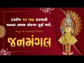 Janmangal Stotra 11 Patha | સંતોના અવાજમાં જનમંગલ સ્તોત્ર #kirtanbhakti