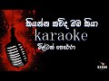 Kiyanna kawda oba kiya, Milton Perera, sinhala without voice and sinhala karaoke music track